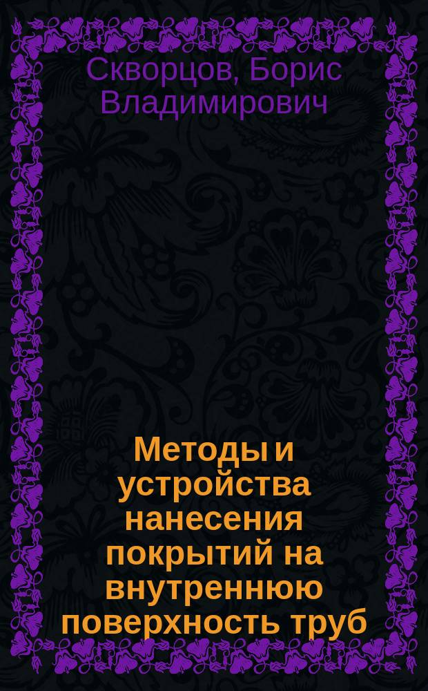 Методы и устройства нанесения покрытий на внутреннюю поверхность труб