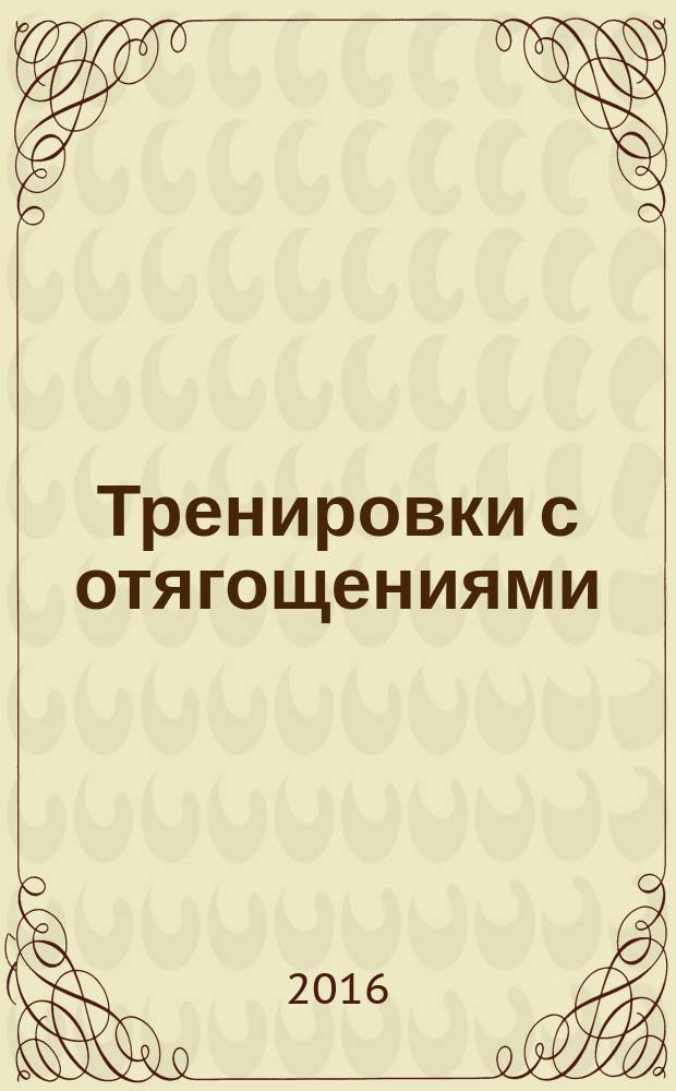 Тренировки с отягощениями : сжигаем жир, наращиваем мышцы, увеличиваем силу и выносливость
