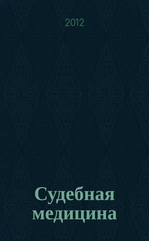 Судебная медицина : учебник