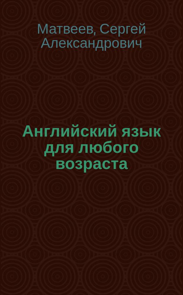 Английский язык для любого возраста : максимально понятно, толково и доступно : советы астролога для изучающих язык