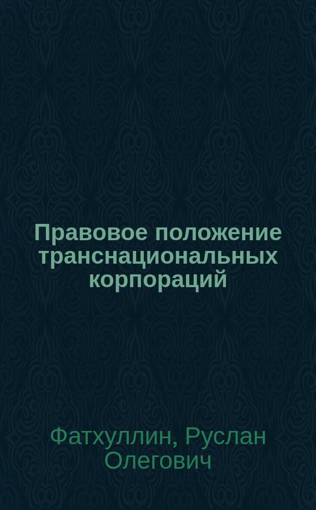 Правовое положение транснациональных корпораций : автореферат диссертации на соискание ученой степени кандидата юридических наук : специальность 12.00.03 <Гражданское право; предпринимательское право; семейное право; международное частное право>