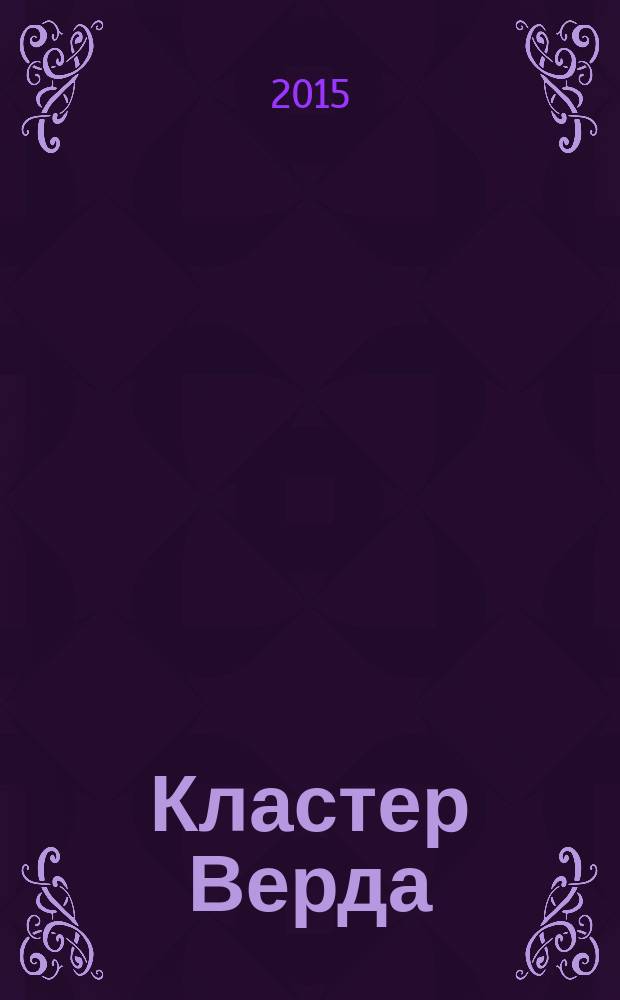 Кластер Верда: Первое правило крови