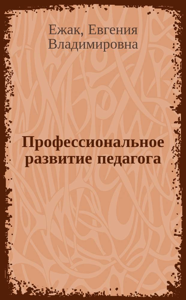 Профессиональное развитие педагога: механизмы, ресурсы и риски : монография