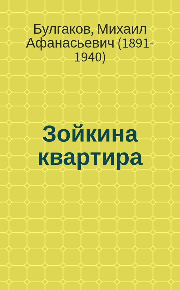 Зойкина квартира : пьесы