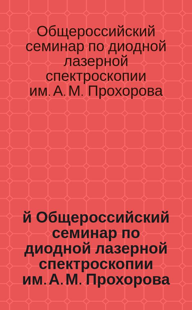 23-й Общероссийский семинар по диодной лазерной спектроскопии им. А. М. Прохорова (ДЛС-23), Москва, 27 октября 2015 г.
