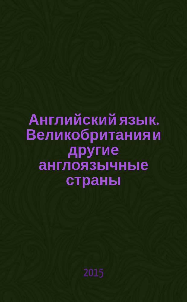 Английский язык. Великобритания и другие англоязычные страны : методические указания по темам устной речи