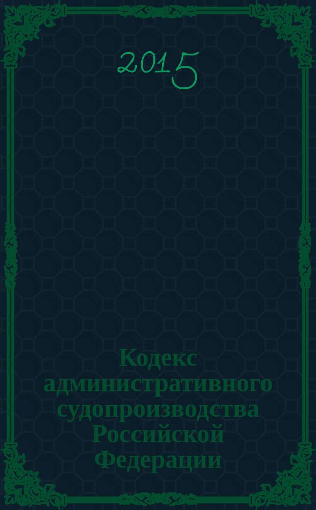 Кодекс административного судопроизводства Российской Федерации : КАС : по состоянию на 10 октября 2015 г