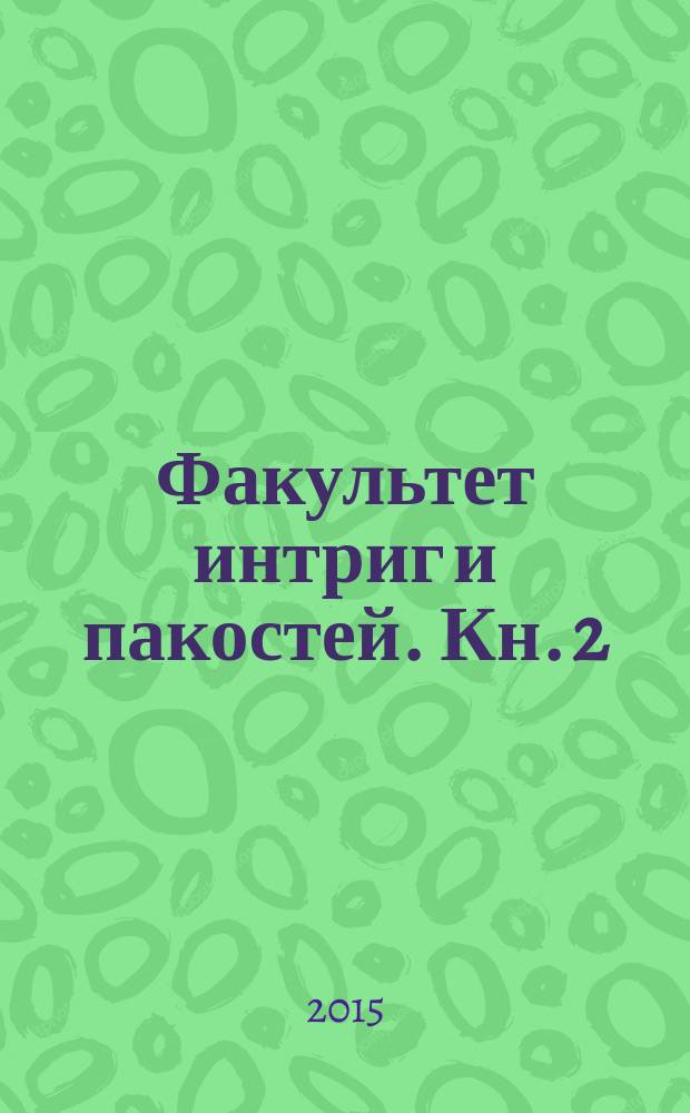 Факультет интриг и пакостей. Кн. 2 : Охота на мавку
