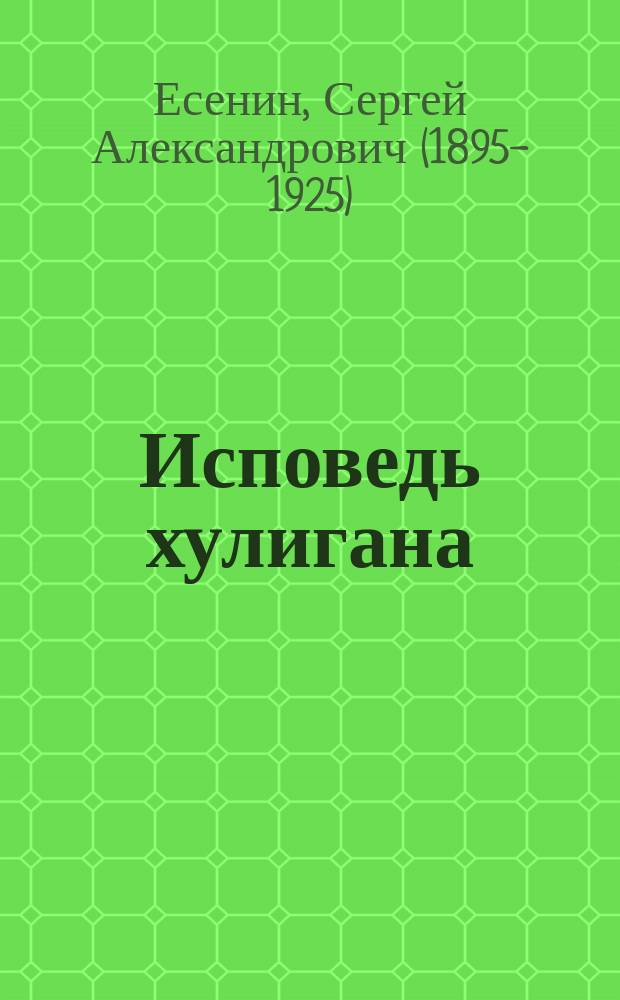 Исповедь хулигана : стихотворения, поэмы