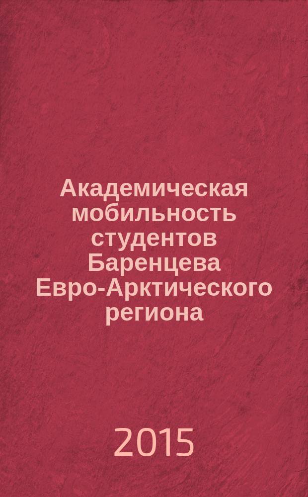 Академическая мобильность студентов Баренцева Евро-Арктического региона