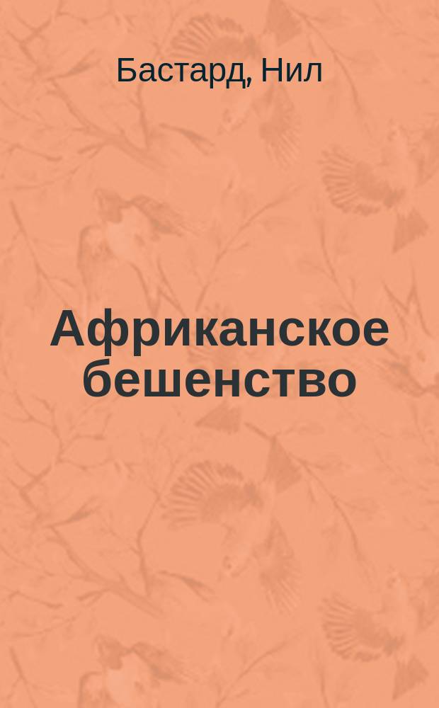 Африканское бешенство