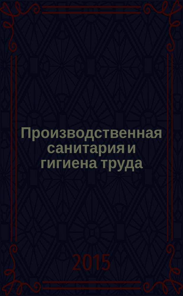 Производственная санитария и гигиена труда : теория и практика учебное пособие [для студентов немедицинских учебных заведений]. Ч. 1 : Тяжесть труда, напряженность труда, энергозатраты на труд