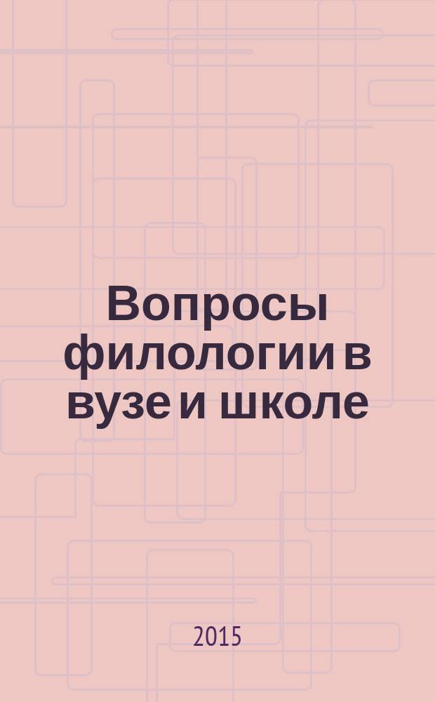 Вопросы филологии в вузе и школе : материалы региональной научно-практической конференции, посвященной памяти Н. Е. Палькина (г. Балашов, 16 апреля 2015 г.)