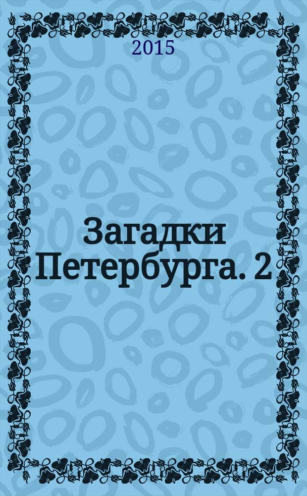 Загадки Петербурга. [2] : Город трех революций