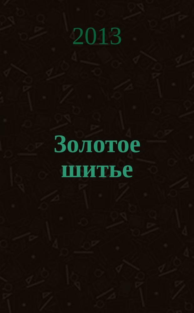 Золотое шитье : старинная техника в современном исполнении