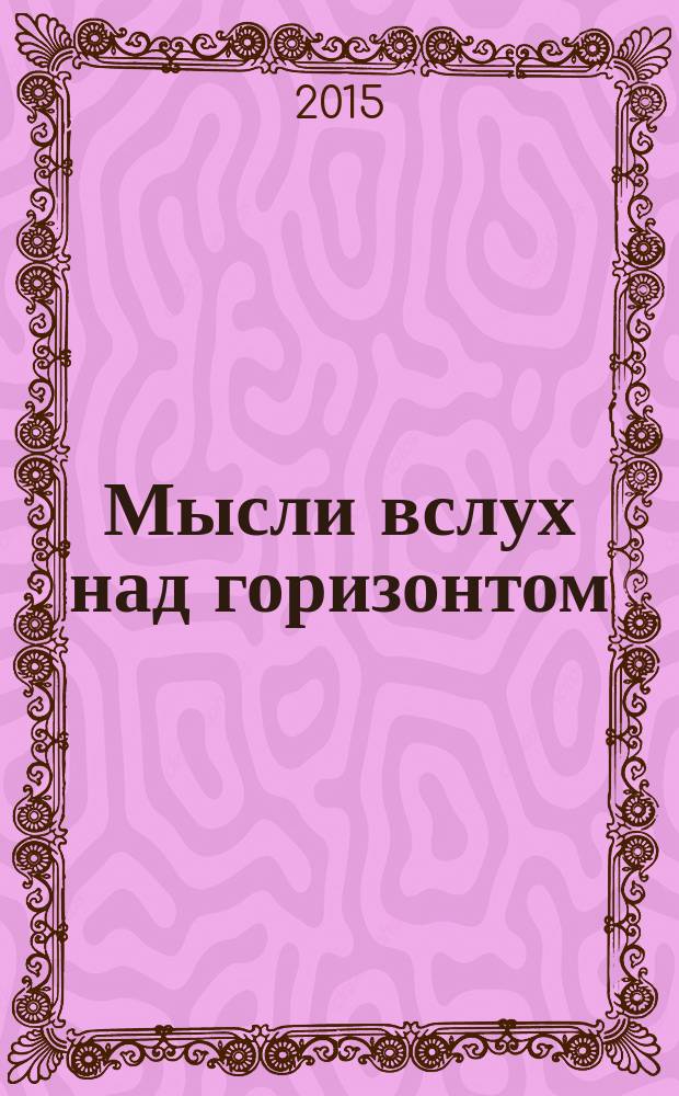 Мысли вслух над горизонтом : сборник произведений современных поэтов Стародубья