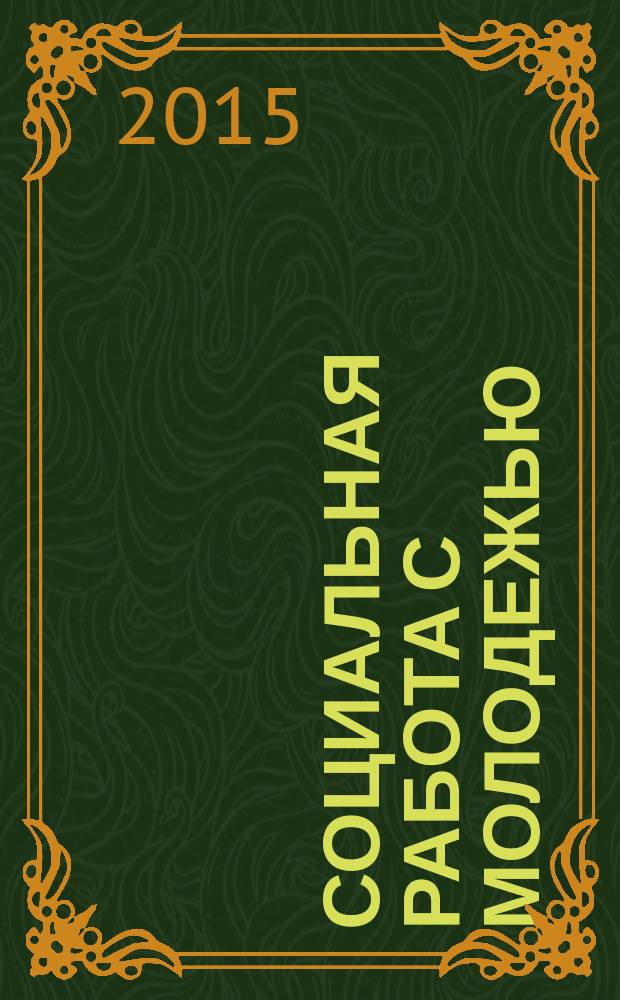 Социальная работа с молодежью: региональный опыт : учебное пособие : для студентов высших учебных заведений, обучающихся по направлению "Социальная работа"
