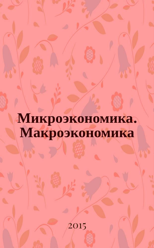 Микроэкономика. Макроэкономика : учебное пособие для бакалавров для обучающихся по программам высшего образования направлений подготовки 080100.62 "Экономика", 080500 "Бизнес-информатика" (квалификация (степень) "бакалавр"). Ч. 2