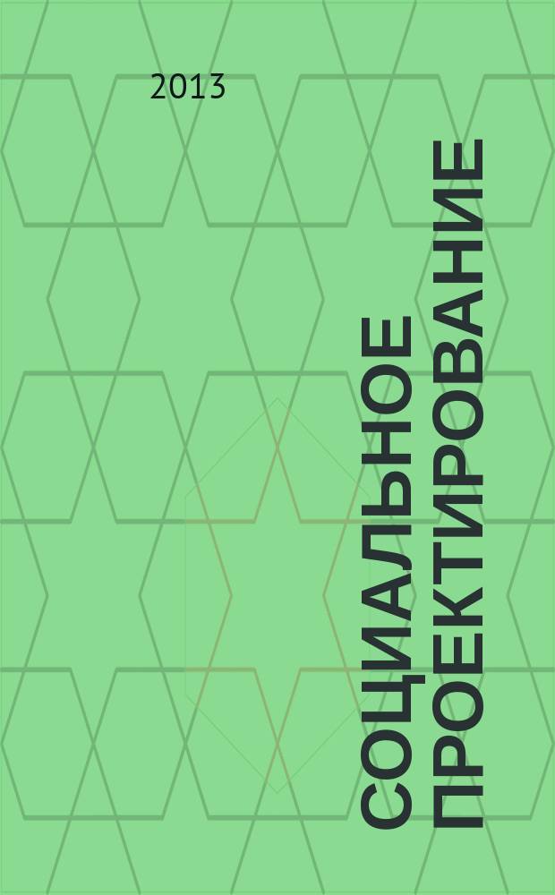Социальное проектирование : методическое пособие для учителей средней школы