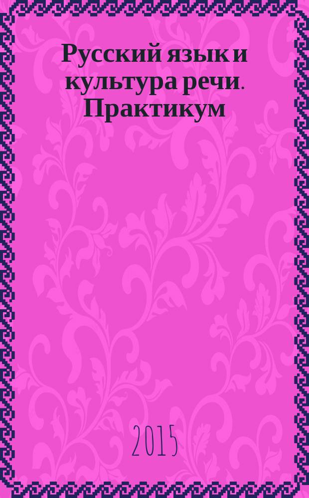 Русский язык и культура речи. Практикум : учебное пособие