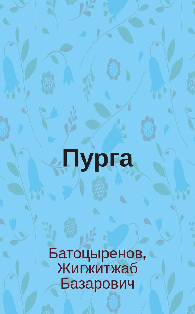 Пурга