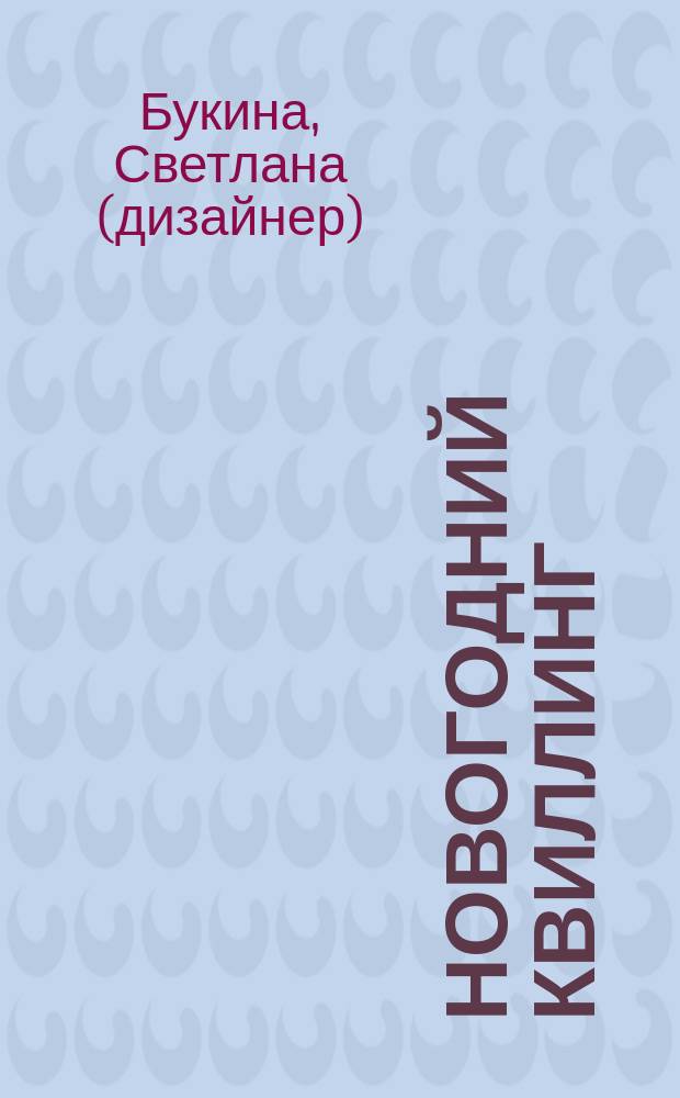 Новогодний квиллинг