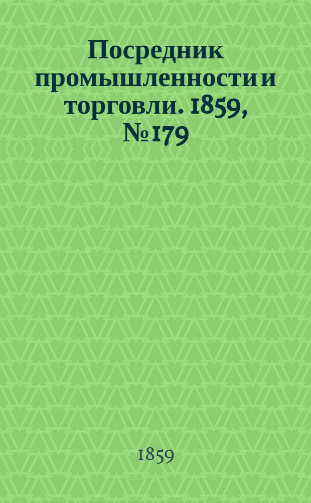 Посредник промышленности и торговли. 1859, №179 (1 авг.)