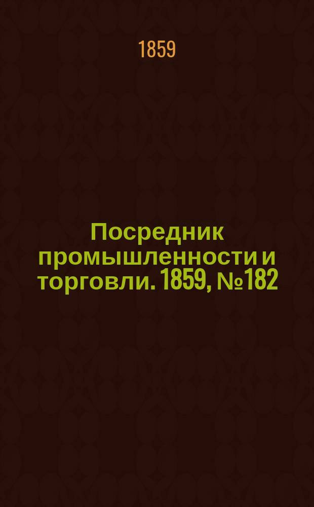 Посредник промышленности и торговли. 1859, №182 (5 авг.)