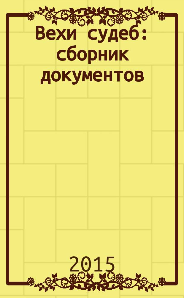 Вехи судеб : сборник документов