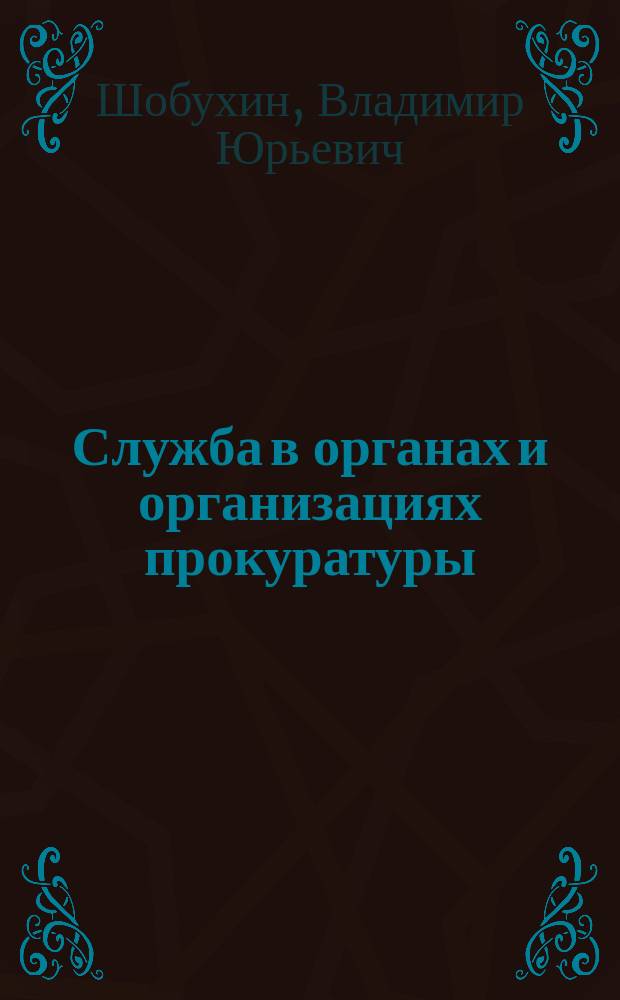 Служба в органах и организациях прокуратуры : учебное пособие