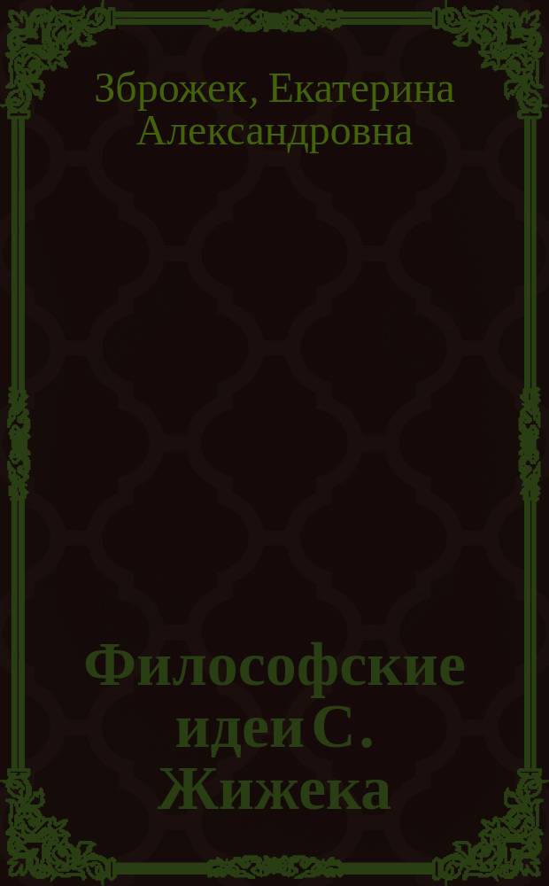 Философские идеи С. Жижека : автореферат диссертации на соискание ученой степени кандидата философских наук : специальность 09.00.03 <История философии>