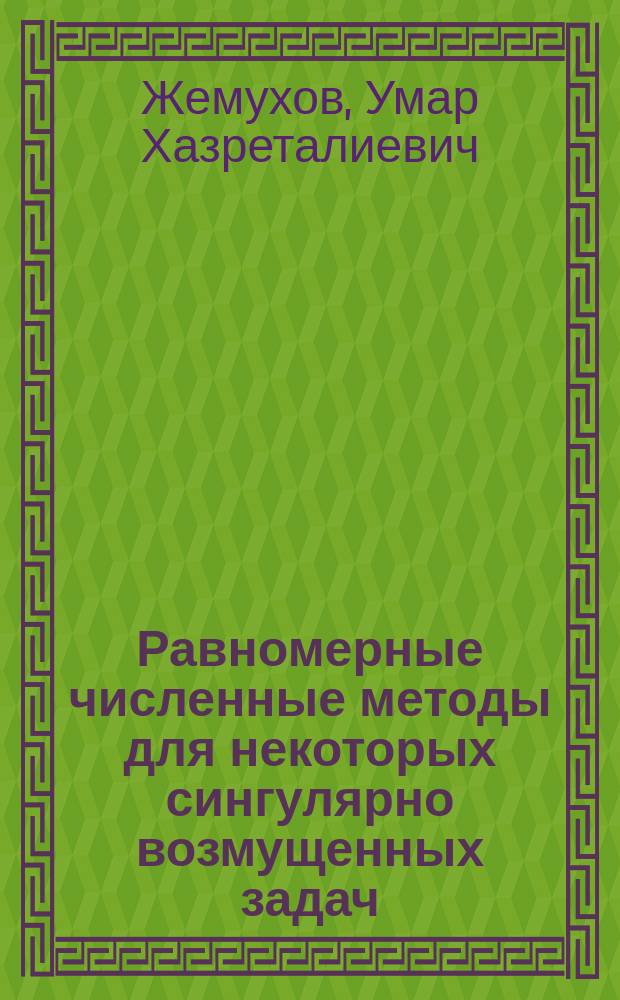 Равномерные численные методы для некоторых сингулярно возмущенных задач : автореферат диссертации на соискание ученой степени кандидата физико-математических наук : специальность 01.01.07 <Вычислительная математика>