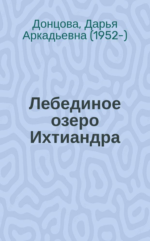 Лебединое озеро Ихтиандра : роман
