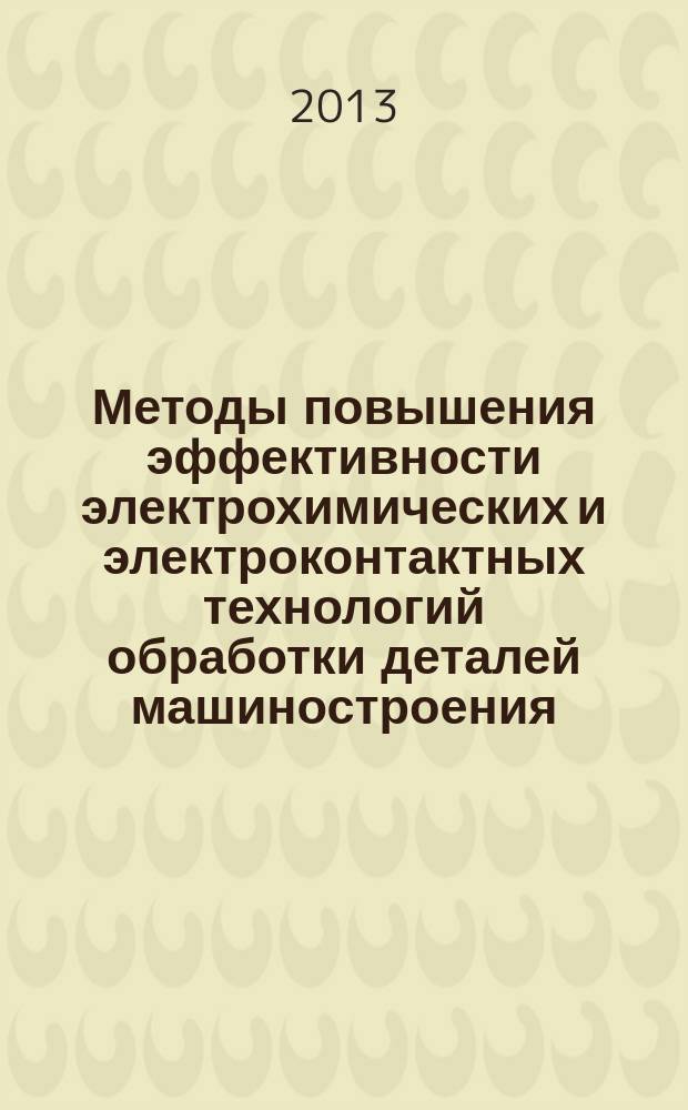Методы повышения эффективности электрохимических и электроконтактных технологий обработки деталей машиностроения : автореферат диссертации на соискание ученой степени доктора технических наук : специальность 05.02.08 <Технология машиностроения>