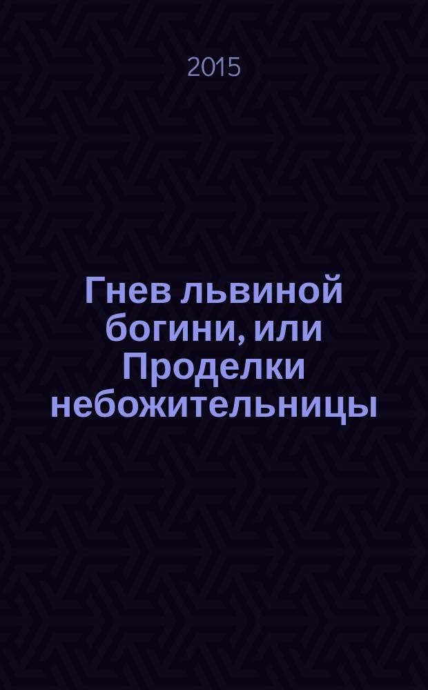 Гнев львиной богини, или Проделки небожительницы : роман
