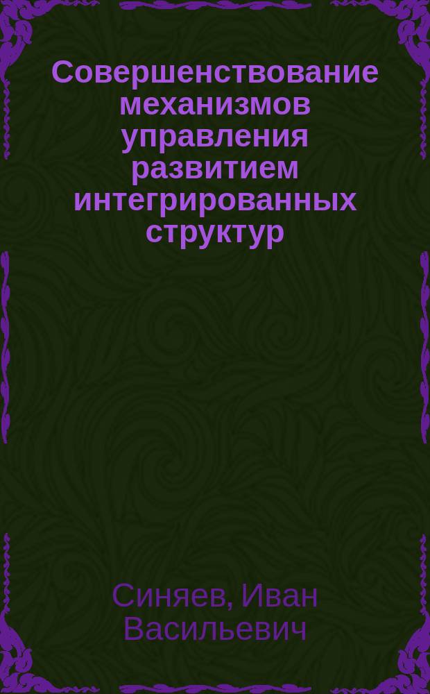 Совершенствование механизмов управления развитием интегрированных структур : автореферат диссертации на соискание ученой степени кандидата экономических наук : специальность 08.00.05 <Экономика и управление народным хозяйством по отраслям и сферам деятельности>
