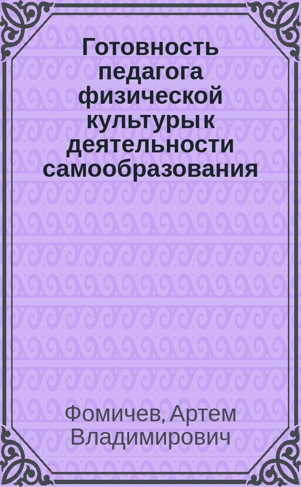 Готовность педагога физической культуры к деятельности самообразования : монография