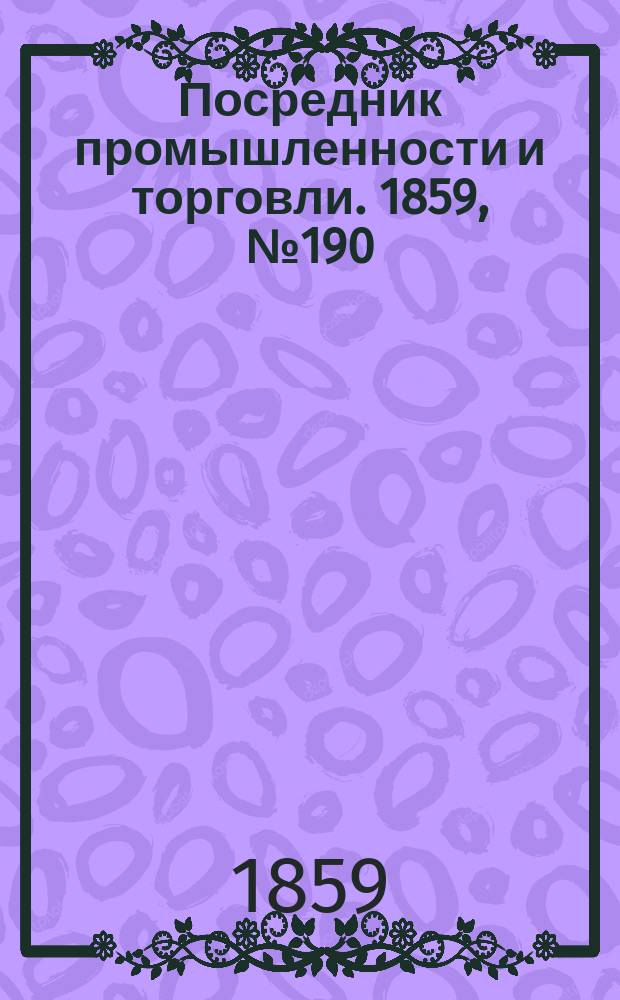 Посредник промышленности и торговли. 1859, №190 (14 авг.)