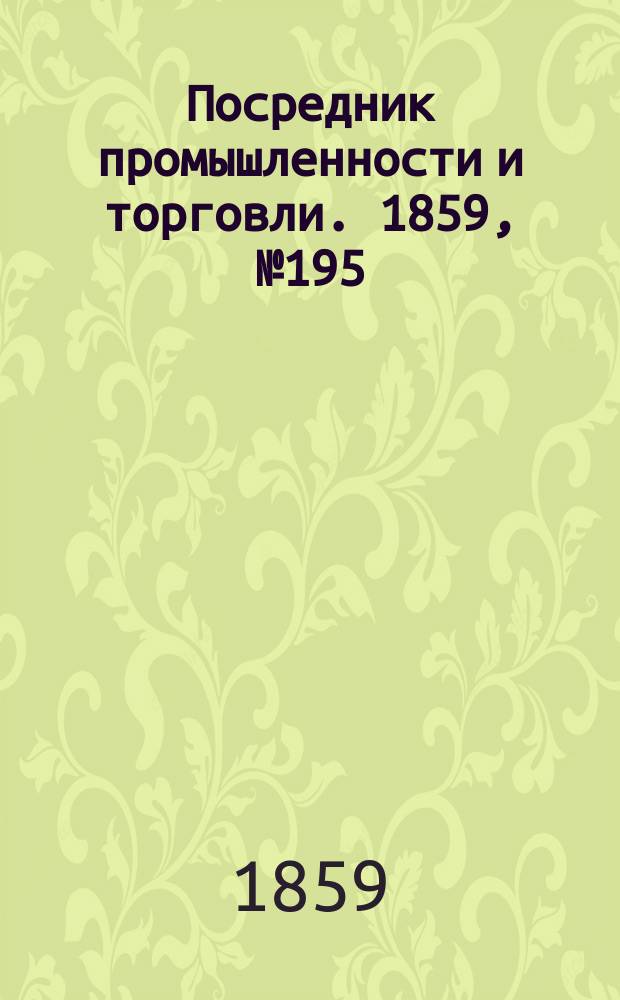 Посредник промышленности и торговли. 1859, №195 (20 авг.)
