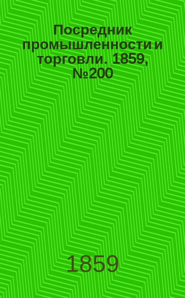 Посредник промышленности и торговли. 1859, №200 (26 авг.)