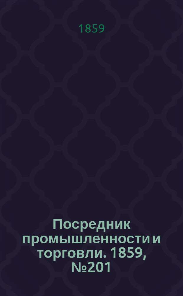 Посредник промышленности и торговли. 1859, №201 (27 авг.)