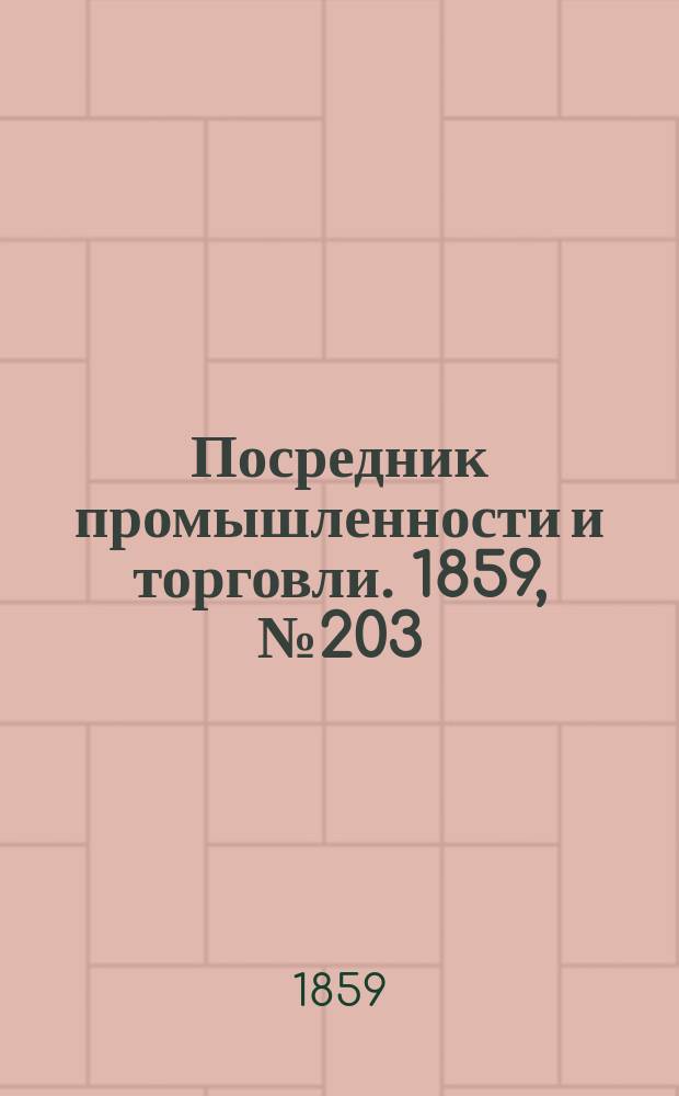 Посредник промышленности и торговли. 1859, №203 (29 авг.)