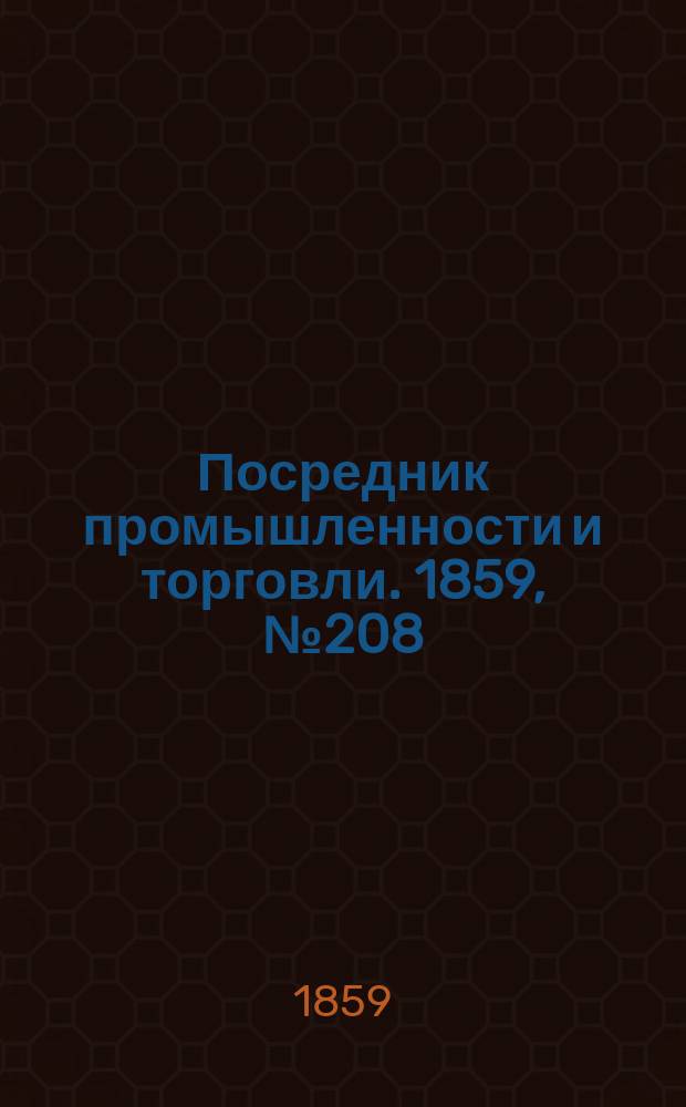 Посредник промышленности и торговли. 1859, №208 (4 сент.)