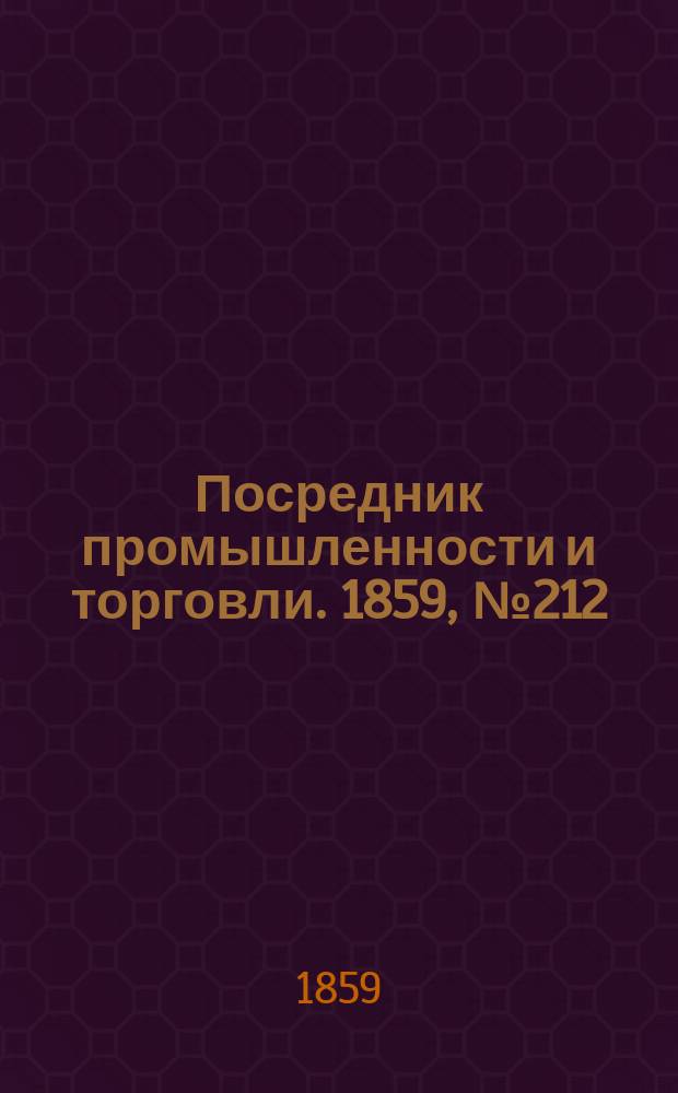 Посредник промышленности и торговли. 1859, №212 (9 сент.)