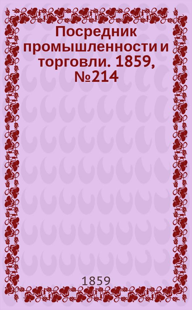 Посредник промышленности и торговли. 1859, №214 (11 сент.)