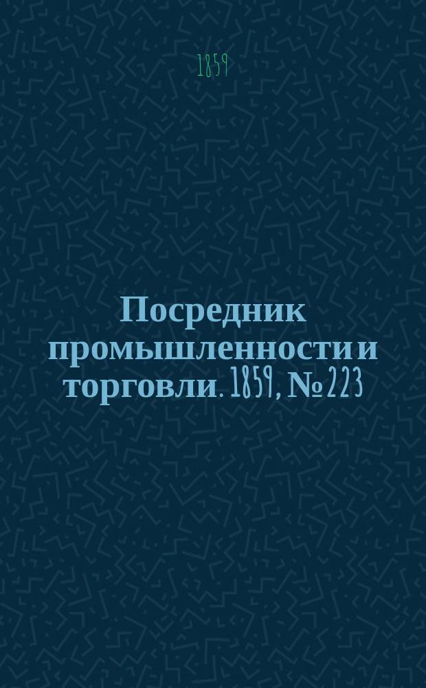Посредник промышленности и торговли. 1859, №223 (22 сент.)