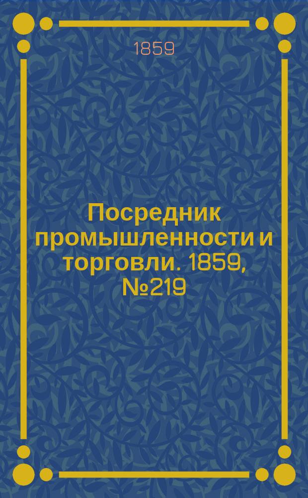 Посредник промышленности и торговли. 1859, №219 (17 сент.)