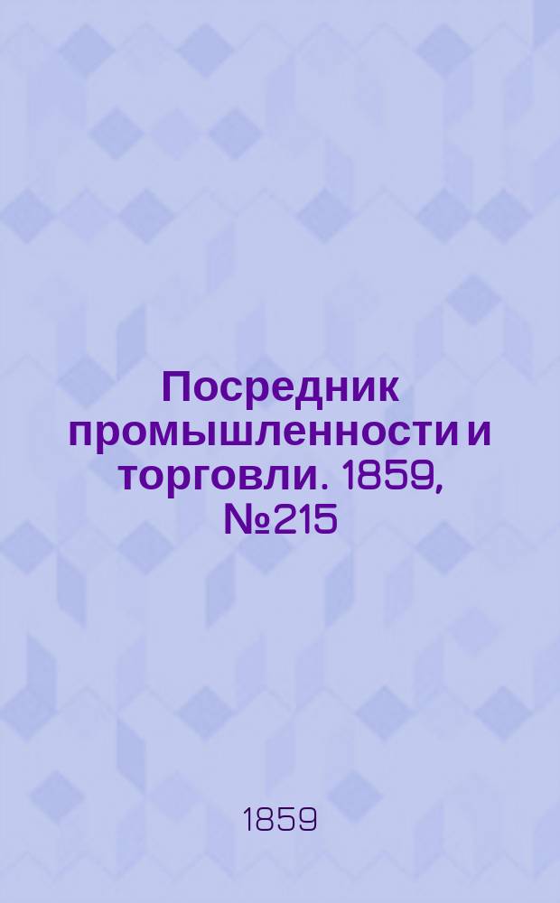 Посредник промышленности и торговли. 1859, №215 (12 сент.)
