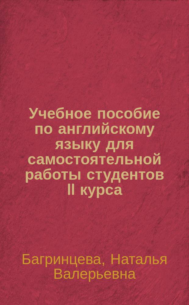 Учебное пособие по английскому языку для самостоятельной работы студентов II курса