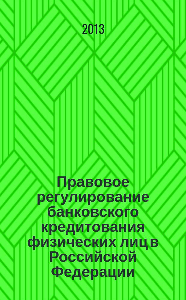 Правовое регулирование банковского кредитования физических лиц в Российской Федерации : автореферат диссертации на соискание ученой степени кандидата юридических наук : специальность 12.00.03 <Гражданское право; предпринимательское право; семейное право; международное частное право>